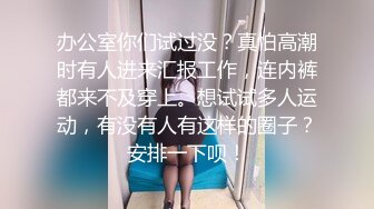 《最新流出 极品女郎》推特高颜气质淫荡美娇娘长腿反差女神【美杜莎】中秋VIP特辑，OL黑丝宜家人前露出自摸勾引啪啪