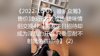 《2022-10-05✅最新众筹》售价103元名妓雅婕 婕咪情侣交换4P【男友生日招待却成为淫乱的开始 只要忍耐不射就免费招待】 (2)