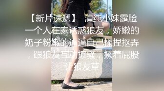 【新片速遞】  清纯小妹露脸一个人在家诱惑狼友，娇嫩的奶子粉嫩的逼逼自己揉捏抠弄，跟狼友互动撩骚，撅着屁股让狼友草