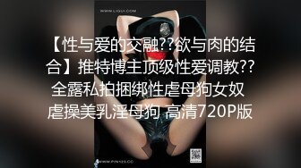 女神猎杀『XBT』性爱约炮私拍增强版爆操魔都欲姐 蜜桃臀少妇 怒操干喷水 没人住内射了20V (2)