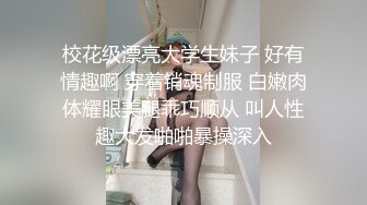 唔圆滚滚的迷雾要挨操了被主人把屁屁和骚穴都干了一遍所以想看或者想干的都在评论里留言让迷雾知道吧