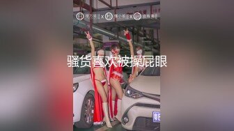 无敌深喉水母娘娘，吸吮手指，一脸想要手指扣弄掰穴，风骚无人及，超长肉棒全被骚穴吞并，叫声萎靡！