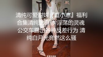 极品颜值露脸小母狗『小安』 定制骚舞自慰福利，软萌软萌的妹子 白白嫩嫩 丝丝滑滑的 卡哇伊的不得了！