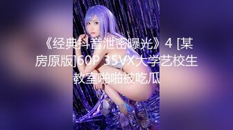 《经典抖音泄密曝光》4 [某房原版]60P 35VX大学艺校生教室啪啪被吃瓜