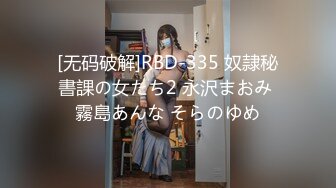 [无码破解]RBD-335 奴隷秘書課の女たち2 永沢まおみ 霧島あんな そらのゆめ