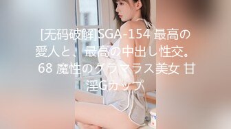 [无码破解]SGA-154 最高の愛人と、最高の中出し性交。 68 魔性のグラマラス美女 甘淫Gカップ