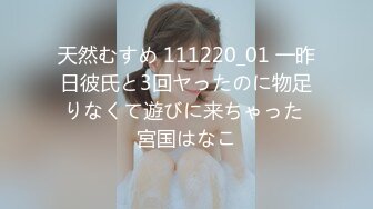 天然むすめ 111220_01 一昨日彼氏と3回ヤったのに物足りなくて遊びに来ちゃった 宮国はなこ