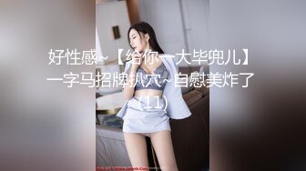 【新片速遞 】 绝美妖姬❤️-Ts Aey -❤️ 戴上眼镜神仙下凡间，爆乳小鸟、站着玩仙女棒，这激情无限，射得时候表情超可爱~~ 