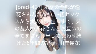 [pred-427] ボクの全部が逢花さんとだった。-初セックスから大人の中出しまで、姉の友人の逢花さんとお互いの全てをさらけ出して交わり続けた6年間の記録- 山岸逢花