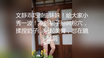 文靜乖巧顏值妹妹！給大家小秀一波！撩起裙子掰開粉穴，揉捏奶子，翹起美臀，怼在鏡頭前