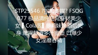 STP29546 ?扣扣传媒? FSOG077 极品清纯窈窕身材美少女 ▌Cola酱▌萝莉妹妹酒后失身 爆操鲜滑多汁蜜壶 口爆少女淫靡吞精