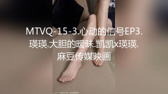 MTVQ-15-3.心动的信号EP3.瑛瑛.大胆的暧昧.凯凯x瑛瑛.麻豆传媒映画