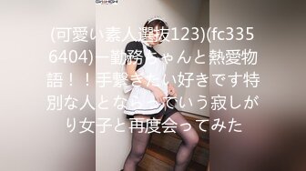 (可愛い素人選抜123)(fc3356404)ー勤務ちゃんと熱愛物語！！手繋ぎたい好きです特別な人とならっていう寂しがり女子と再度会ってみた