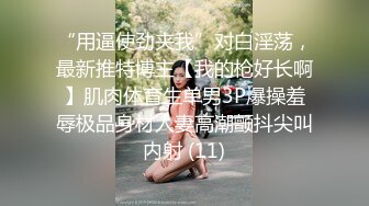 宅男女神，推特可欲可甜，萌萌哒福利姬【GYCJami】福利，各种制服啪啪，3P，年龄虽轻但母狗属性拉满