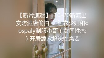 3/13最新 大屌哥约炮黑丝美女老师没想到嫌鸡巴太小不够爽VIP1196