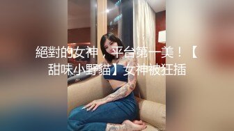 絕對的女神，平台第一美！【甜味小野貓】女神被狂插