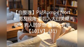 【自整理】P站Rompe Norte  男友视角 看后入大白美臀 双飞 男人的梦想 最新大合集【101V】 (31)