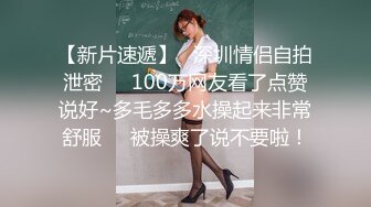 【新片速遞】   深圳情侣自拍泄密❤️100万网友看了点赞说好~多毛多多水操起来非常舒服❤️被操爽了说不要啦！