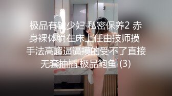 极品有钱少妇 私密保养2 赤身裸体躺在床上任由技师摸 手法高超逼逼摸的受不了直接无套抽插 极品鲍鱼 (3)