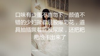 【白金泄密】富婆被老外操完又和中国小伙视频自慰