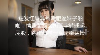 大屁股厚厚的阴唇小美女Candy，享受白人男友的大鸡吧