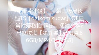 【新片速遞】   ✨韩国极品长腿TS「dalkom sugar」OF日常性爱私拍 露出、捆缚、群P尺度拉满【第九弹】(5v)[4.86GB/MP4/1:52:53]