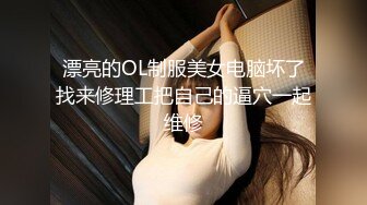 【云南第一深情】PUA妹妹系列二 害羞耐操小美女 昨天之后继续3P，放不开 衣服脱了 佳作 (1)