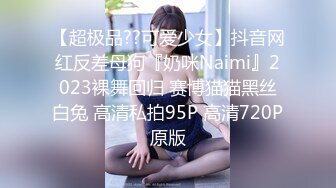 【极品情侣性爱记】喜欢舔穴的精神小伙与母狗女友性爱自拍流出 无套后入细腰美臀 粉穴玩出水到高潮 高清720P原版