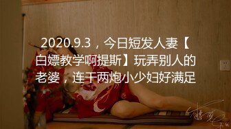 顶级绿帽刷锅狠人 完美S级身材极品女神眼镜教师人妻【ZM宝儿】私拍，调教成母狗3P紫薇白浆特多原版 (6)