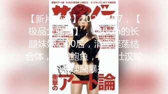 【全網首發】【性愛流出】牛逼推特大神『以太』高端約炮各路極品女神 教師平面模特美容院店員 (2)