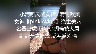 ✅小清新风格女神✅清纯欧美女神〖pinkloving〗绝世美穴名器白虎 粉嫩小蝴蝶被大屌哥哥无情摧残 反差感超强