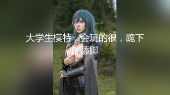 售价298顶级NTR性爱大轰趴，推特大神【飓风】订阅，极品丝袜人妻，绿帽 情趣 制服 黑丝3P淫乱盛宴 (5)