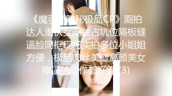 《魔手外购秘极品CP》厕拍达人潜伏女厕独占坑位隔板缝逼脸同框现场实拍多位小姐姐方便，极品肉丝美腿高颜美女擦逼的动作都好看 (3)