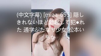 (中文字幕) [miaa-695] 隠しきれないほど勃起して犯●れた 通学ふたなり少女 松本いちか