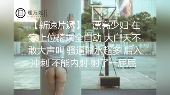 顶级SM调教大神【云舒S】✨圈养各种妹子日常多种方式SP虐阴侮辱责罚刺激感十足 (8)