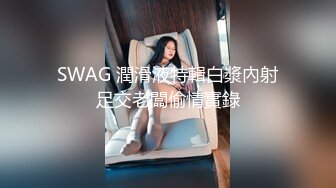 SWAG 姐夫熟睡被花花骚骚实战篇 Florababy