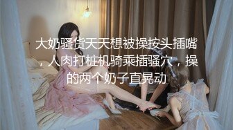 黑丝漂亮伪娘 浑身都在发抖这么敏感 小阴蒂都流水了 这样的伪娘实在是太骚了就喜欢他这种半死不活的样子只会嘤嘤娇喘