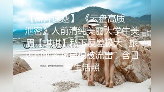 【新片速遞】 《云盘高质㊙️泄密》人前清纯美丽大学生美眉【琪琪】私下反差极大✅旅店约炮露脸自拍被流出，含日常生活照