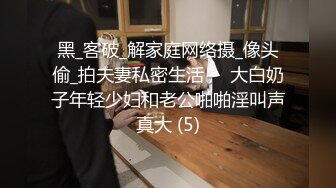 【新片速遞】 年轻小情侣之间过性生活，黑丝眼镜妹子露脸啪啪做爱干净白虎一线天