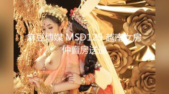 麻豆傳媒 MSD129 越南女房仲賣房送逼