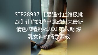 STP28937 【最强寸止终极挑战】让你的鸡巴跳动起来最新情色榨精挑战J.O.I 第六期 爆乳女神的情色调教