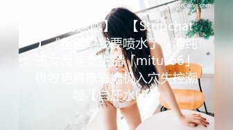 【新片速遞】 ✨【Stripchat】“爸爸，我要喷水了”清纯玉女反差女主播「mitu-66」极致艳舞撩骚炮机入穴失控潮喷【自压水印】