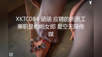 XKTC084 涵涵 应聘的新员工兼职是约啪女郎 星空无限传媒