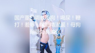 【极品反差婊】极品美人倾国颜值雪白肌肤完美身材后入狂艹，让人无比羡慕，好想艹她呀！原版+4K修复 (1)