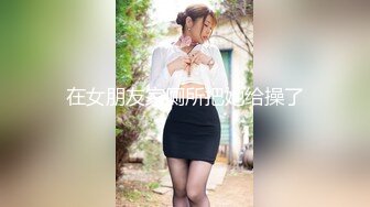 【新片速遞】  晚上睡不着爬窗偷窥房东刚回家的小女儿洗澡