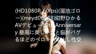 (HD1080P_60fps)(溜池ゴロー)(meyd00848)紺野ひかるAVデビュー10th Anniversary 最高に美しい女と脳がバグるほどのベロキス中出し性交