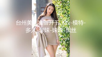 台州美乳准备开干-Ktv-模特-多人-学妹-妹妹-黑丝