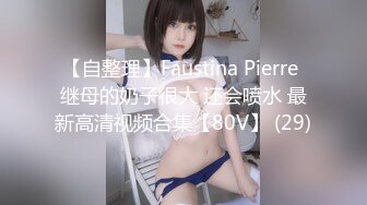 【自整理】Faustina Pierre 继母的奶子很大 还会喷水 最新高清视频合集【80V】 (29)