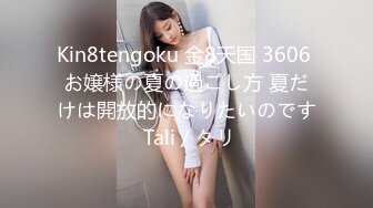 Kin8tengoku 金8天国 3606 お嬢様の夏の過ごし方 夏だけは開放的になりたいのです Tali / タリ