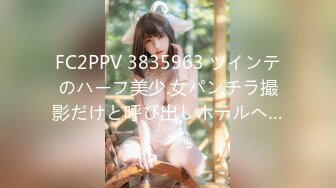 FC2PPV 3835963 ツインテのハーフ美少.女パンチラ撮影だけと呼び出しホテルへ…